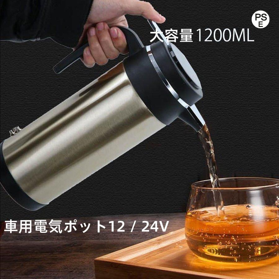車 車用 車載 車内 おしゃれ 保温 ステンレス カーポット 大容量 1200ml 車専用 24V 12V 車中泊 電気ケトル