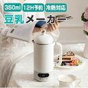 豆乳機 350ml ジュース機 スープ機 全自動 家庭用 乾燥豆でも 花茶 ミキサー ブレンダー