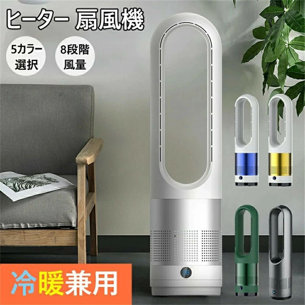 暖風機 電気ヒーター セラミックヒーター ファンヒーター 扇風機 温風 【夏＆冬両用】冷風 冷暖タワーファン 2way