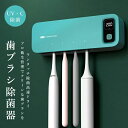 カビ防止 壁掛け式 歯ブラシホルダー 壁掛け 乾燥 歯ブラシ 空気循環 UV除菌 歯ブラシ除菌器