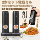 ソルト 岩塩 ペッパーミル 電動 台座付き スパイスミル 電動 ペッパーミル 2本セット 電動ミル