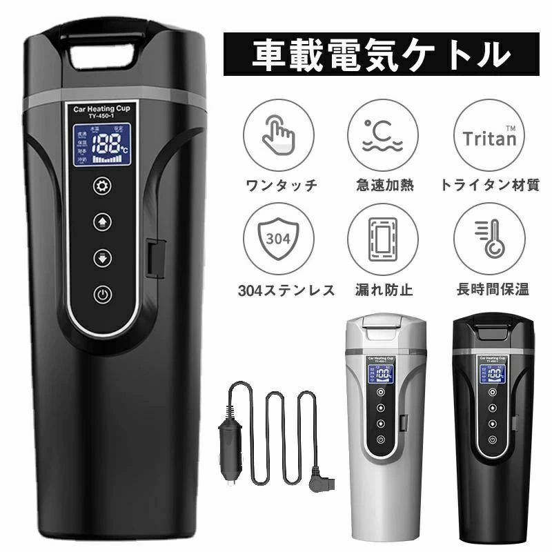 保温 加熱 カー用＆トラック用DC12V/24V 40℃〜100℃ 大容量 450ml 電気ポット 車載...