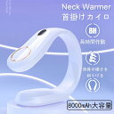 急速発熱 モバイルバッテリー 8000mAh大容量 首掛けカイロ【新設計&寒さ対策&ネックケア】充電式カイロ