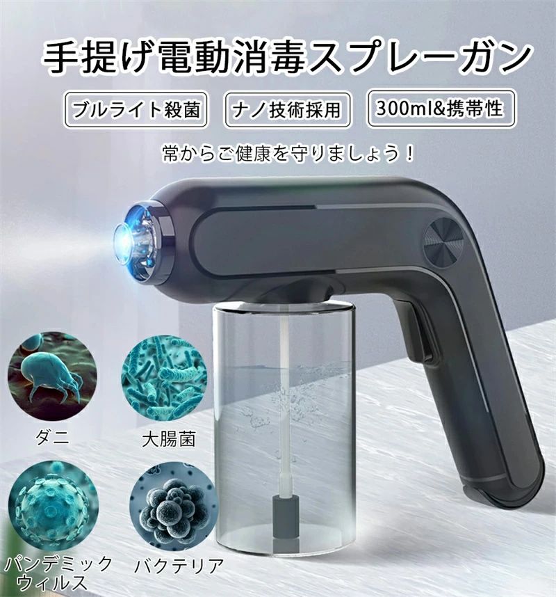 UV除菌機能付 アルコールスプレー スプレーボトル アルコール対応 噴霧器 ナノスプレーガン 充電式 コードレス(3)