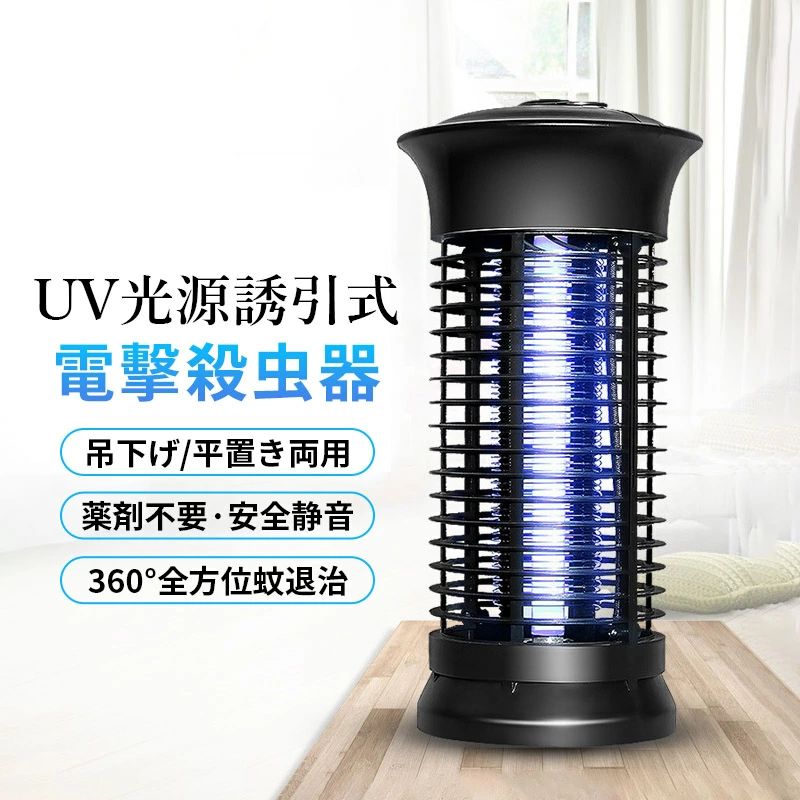 据え置き 壁掛け 吊り下げ 屋内 電気殺虫器 6W 殺虫灯 電撃蚊取り器 蚊退治 ハエ 捕虫器 UV光源誘引式 ..