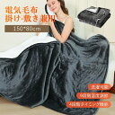 150×80cm ブランケット 毛布 掛け 暖房器具 敷き毛布 9段階温度調節 ひざ掛け タイミング 省エネ シングル 洗える