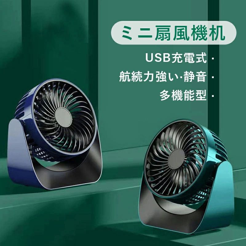 静音 屋外 ミニ扇風機 持ち運び 登山用 仕事 釣り 携帯扇風機 サーキュレーター 夏用 強風 USB充電 小型 卓上 おしゃれ