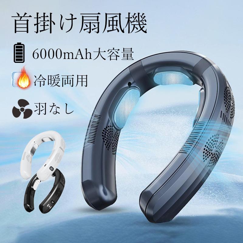 樂天商城 - 携帯 冷房/暖房 6000mAh大容量 半導体冷却 3つ冷却プレート 扇風機 首掛け 静音 お洒落 おしゃれ ネックファン