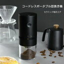 家庭用 一台多役 自動OFF 豆挽き コーヒー豆 水洗い可能 臼式 セラミック 充電式 コーヒーグラインダー