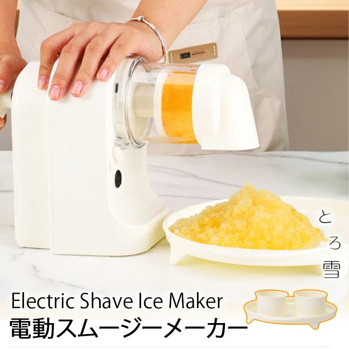 とろ雪 ふわふわ 電働かき氷機 電働かき氷器 スムージー器