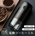 お茶ミル 自動停止 セラミック刃 珈琲 一部即納 コードレス USB充電式 小型 水洗い可 臼式