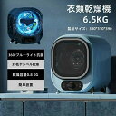 \早い者勝ち★2000円クーポン/2025年新型モデル 【 工事不要 簡単設置 】 衣類乾燥機 小型 乾燥機 衣類 6.5kg