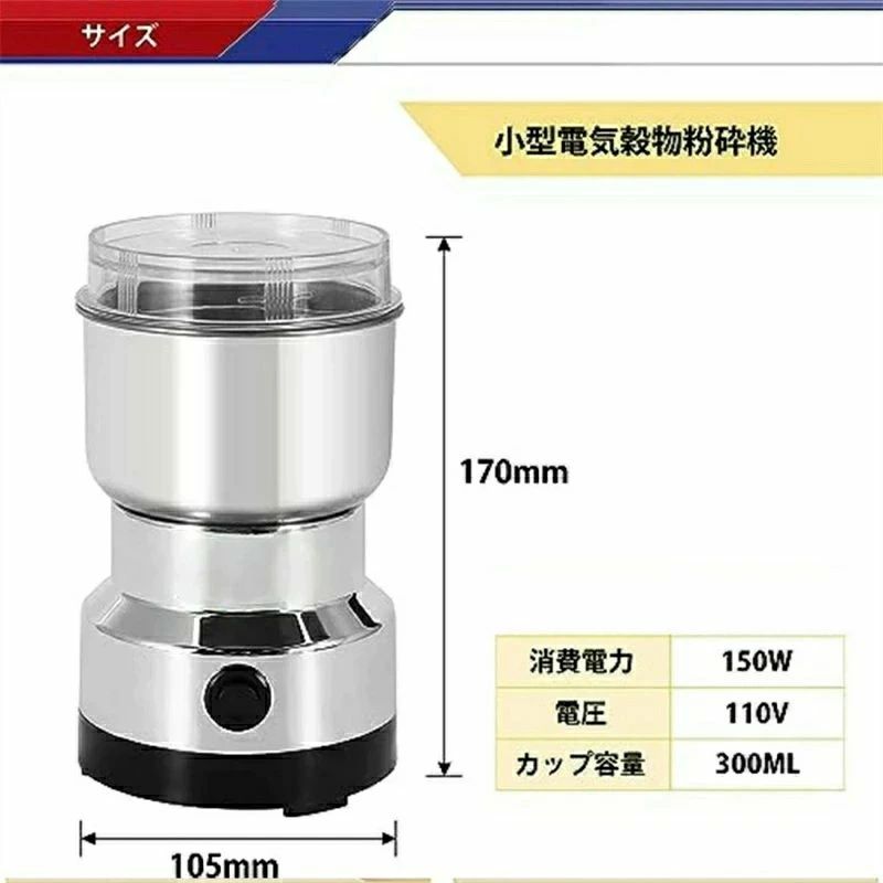 お手入れ簡単 ステンレス鋼材質 150W高出力 穀物粉砕機 グラインダー300mL大容量 電動ミル