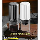 電動コーヒーミル 臼式 コードレス 電動 コーヒーミル 電動 コーヒーグラインダー USB 充電式 水洗い可能 小型 コーヒーミル コーヒー カフェミル コンパ...