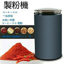 コーヒーミル 電動 コーヒーグラインダー 粉末 コーヒー豆 ひき機 水洗い可能