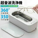 眼鏡 大容量47000Hz 歯ブラシ350ml 時計 アクセサリー 超音波洗浄器 入れ歯 メガネ洗浄機 超音波クリーナー