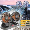 【車載用扇風機 12V/24V対応】USB給電 ダブルファン 小型 静音 風量3段階調節 360度回転 強風 省エネ設計 5枚羽根 強力送風 車内熱中症対策 換気対策 後部座席対応 シガーソケット式 取付簡単 車用ファン コンパクト 車中泊 キャンプ ドライブ 扇風機(2)