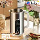豆乳メーカー 1.2L 全自動 家庭用 豆乳マシーン ジューサーミキサー スープメーカー お粥 お湯 花茶 豆乳作り機 メーカー 豆乳ブレンダー ジュース機 自...