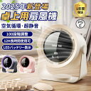 2025 扇風機 卓上扇風機 サーキュレーター 壁掛け 小型 静音 長時間 100段階変速 天井対応 LED残量表示 大容量電池内蔵 静音 強力 パワフル 直流...