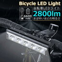 自転車ライト LED ライト 6600mAh 大容量 USB 充電 明るい LEDライト 後付け 自動点灯 防水 ヘッドライト テールライト 工具不要 簡単着脱...
