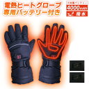電熱グローブ ヒーターグローブ バッテリー付き 充電式 防寒 手袋 冬用 メンズ 雪用 バイク 手袋 防水 アウトドア 電熱 長時間 複合繊維発熱糸 防寒手袋 ...