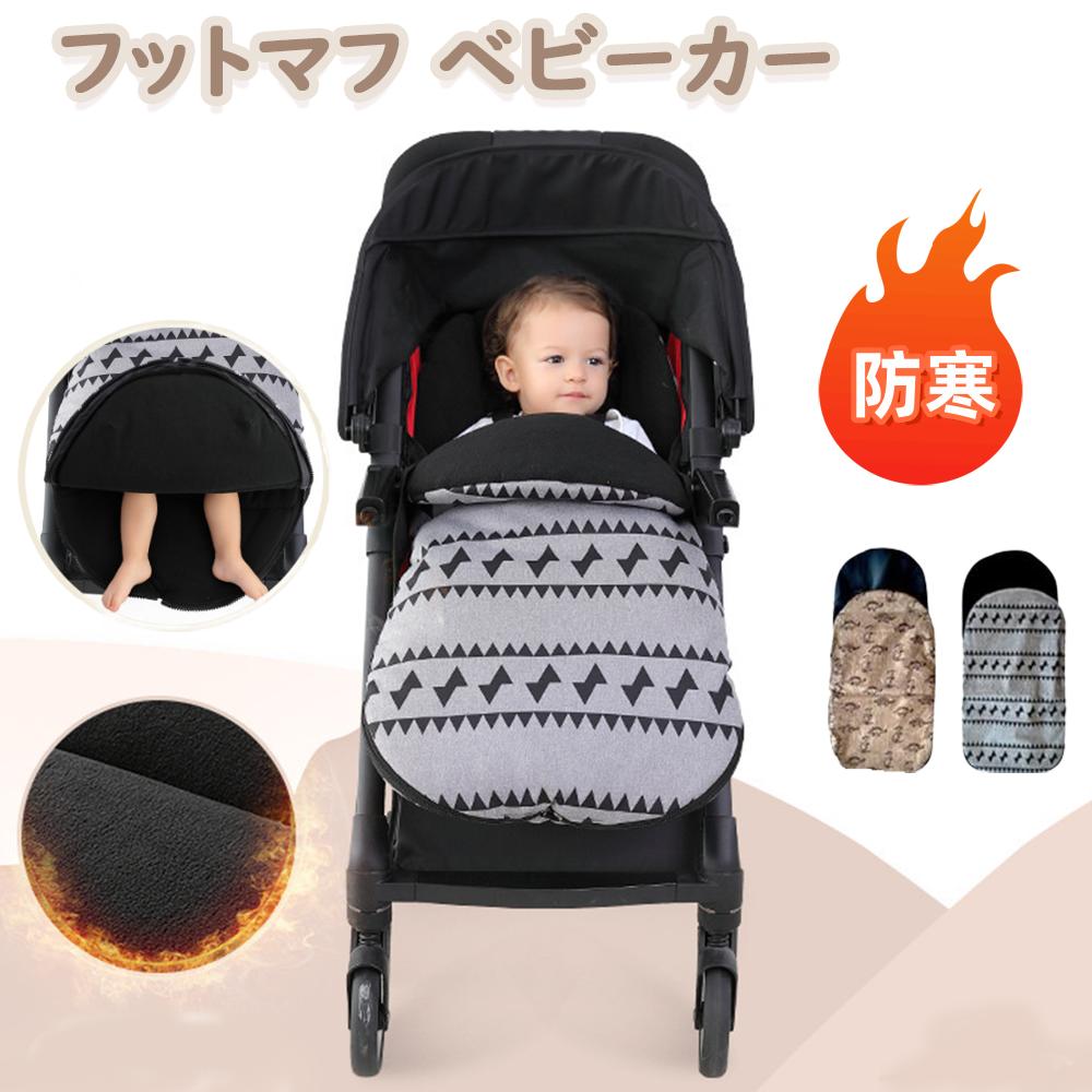 フットマフ ベビーカー ベビーカーシート 冬 防寒 足元 あったかい 暖かい 防風 防水 裏フリース 出産祝い 寝袋防風 防水 防寒 厚手 ふわふわ お出かける用品 出産祝い 春秋冬用 取り外し可能 ダブルジッパーデザイン 防風 防寒 防水 滑り止め 洗える 取付簡単