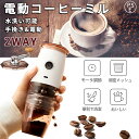 コーヒーミル 電動 手動 2WAY 充電式 電量表示 セラミック製臼 珈琲ミル 小型 コーヒーミル 洗える水洗い お手入れ簡単 5段階調節 均一挽き粒度 自動停...
