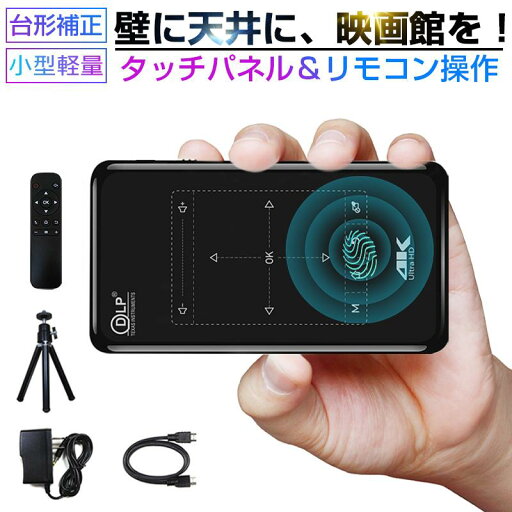 プロジェクター小型 家庭用 スマホ Wifi 天井 4K 3D対応 Android OS 搭載 自動台形補正 四点補正 三脚 付き DVD 映画 コンパクト シルバー 天井 投影 高性能 4000mAh 大容量 ホームシアター ホームプロジェクター プロジェクター小型 家庭用 スマホ Wifi 天井 4K 3D対応 Android OS 搭載 自動台形補正 四点補正 三脚 付き DVD 映画 コンパクト シルバー 天井 投影 高性能 4000mAh 大容量 ホームシアター ホームプロジェクター