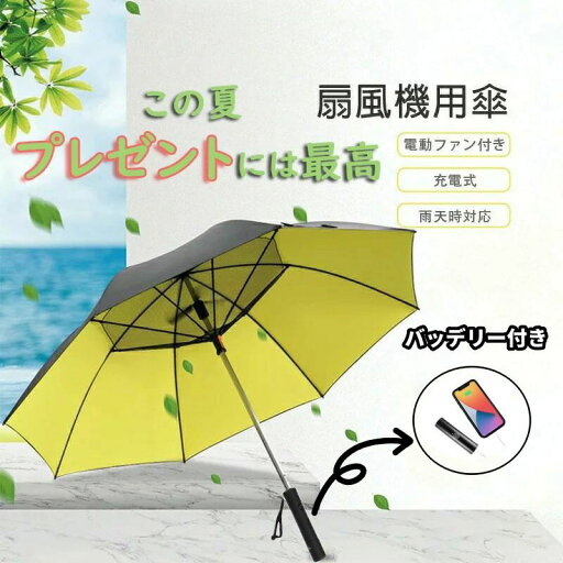 扇風機付き日傘 ファン付き ゴルフ傘 ゴロフ傘 ファン 晴雨兼用 UVカット 8本骨 高強度 USB充電式 グラスファイバー 扇風傘 耐風 撥水軽量 スポーツ 観戦 遮光 紫外線対策 熱中症対策 長時間の外出に 男性 女性 扇風機付き日傘 ファン付き ゴルフ傘 ゴロフ傘 ファン 晴雨兼用 UVカット 8本骨 高強度 USB充電式 グラスファイバー 扇風傘 耐風 撥水軽量 スポーツ 観戦 遮光 紫外線対策 熱中症対策 長時間の外出に 男性 女性