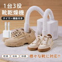 2足同時 ダブルノズル タイマー付き 消臭 靴脱臭機 シューズドライヤー くつ乾燥機 靴乾燥機