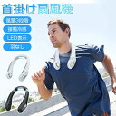 【初レビュー超特典!高級ハンディファン贈り!】首掛け扇風機 ネッククーラー 16h連続送風 接触冷感&LED表示 羽なし 軽量 ネックファン 静音 携帯扇風機 ...