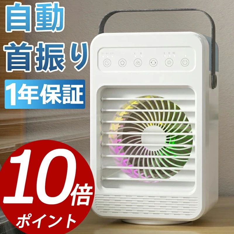 【2年保証】冷風機 75°首振り ライト 扇風機 冷風扇 スポットエアコン 小型 卓上 USB給電式 4段階風量 スポットクーラー 氷いれ可能 ミニクーラー 熱中症 暑さ対策 冷却機能 空気清浄 角度調整 省エネ オフィス 寝室 車中 自宅 ハンドル付