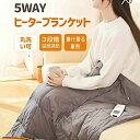 電気毛布 掛け敷き 電気ひざ掛け 着る毛布 洗える ホットカーペット 一人用 フランネル裏起毛 USB 電気ブランケット 電気ベスト 5WAY オフィス おうち...
