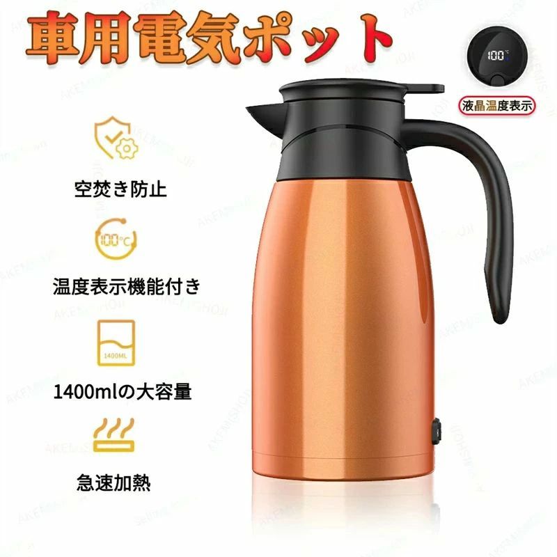 車載 ポット 12V/24V 1.4L 大容量 車載電気ケトル 電気ポット 車載 電気ケトル 12/24V対応 大容量 車用..