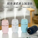 加湿器 卓上 デスク 小型 車用 300ml 大容量 超音波式 静音 超微粒ミスト 空焚き防止 USB給電式 乾燥対策 花粉対策 車載加湿器 7色LEDライト ...