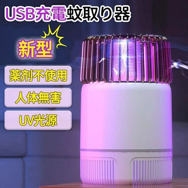 蚊取り器 蚊除け 蚊ランプ 電気蚊取り器 UV光源誘引式捕虫器 殺虫ライト 電撃殺虫器 電子蚊キラー 虫取り機 吸引式捕虫器 誘虫灯最新式 USB充電 人体無害