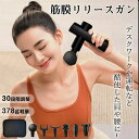 【378g超軽量】マッサージガン 軽量 ミニ 筋膜リリースガン 振動マシン 小型 365g 30段階振動 6種類アタッチメント ハンディガン 充電式 LEDタッ...