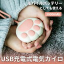 電気カイロUSB充電式 モバイルバッテリー機能 モード切替 2段階温度調節 冷え寒さ対策 携帯 コードレス バッグ 持ち運び コンパクト かわいい 猫 暖房器具...