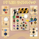 モンテッソーリ ビジーボード 知育玩具 誕生日プレゼント男の子 女の子 知育玩具 LED おもちゃ 指先知育 早期開発