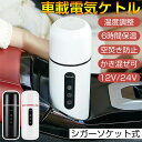 電気ケトル 持ち運び 車 電気ケトル おしゃれ 車用 ステンレス 車載電熱ポット 温度調整 電気 DC12V/24V オートストップ機能 空焚き防止機能付 ケトル トラベルケトル 自動OFF 漏れない 湯沸かしポット 車中泊 カップラーメン 紅茶 コーヒーに使用 水保存 420ml 黒