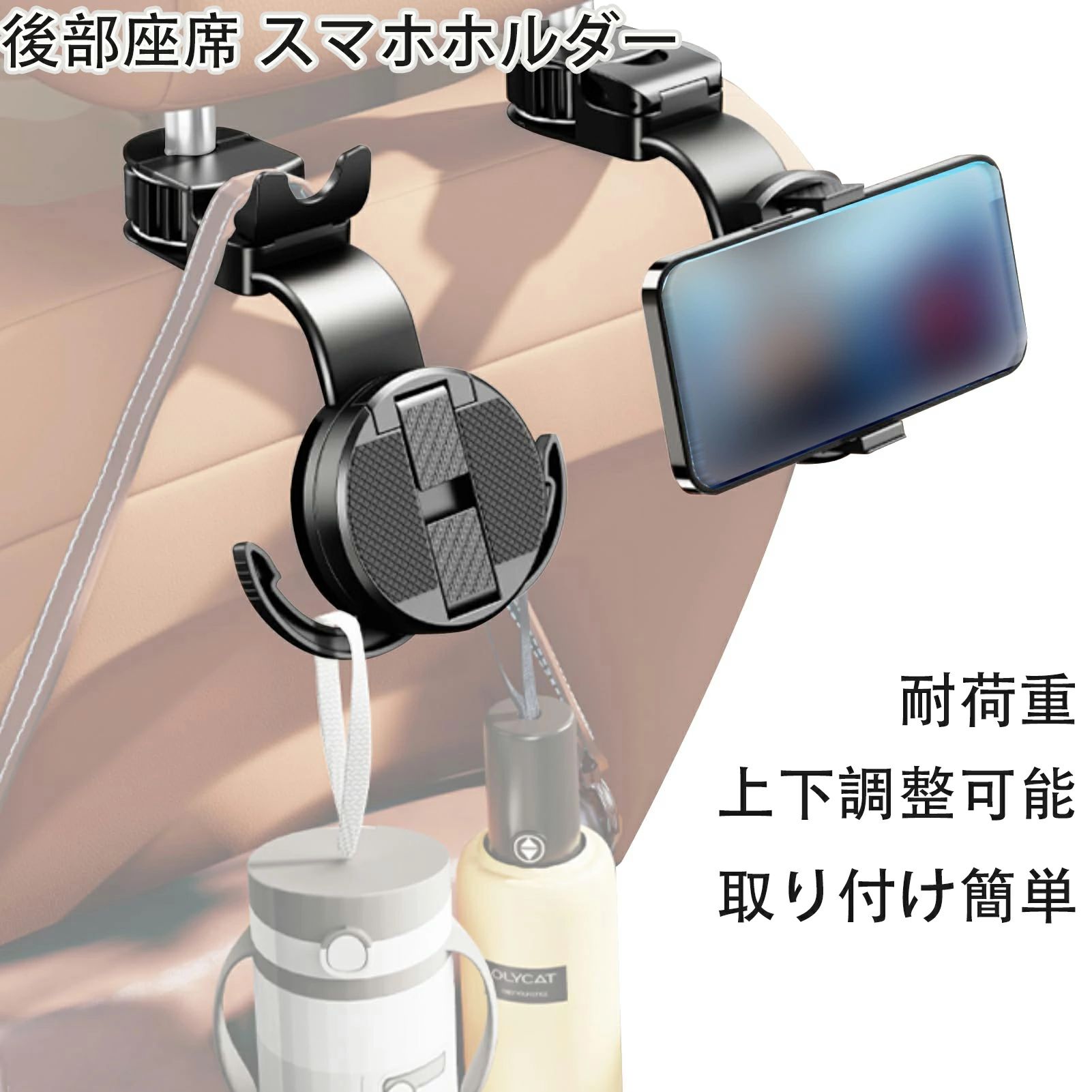 【2個買うとお得！】後部座席 スマホホルダー & フック 2-in-1 車載ホルダー 25KG耐荷重/360°無段階回転/上下調整可能/カバンフック付き 傘 鞄 収納 車 ヘッドレスト シートフック 荷物かけ 4.7-6.7