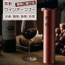電動ワインオープナー【2点セット】 電動コルク抜きリムーバー ワインボトルオープナー コルク抜き ワインオープナー シャンパン 赤ワイン用 自動コルク抜きリムー...