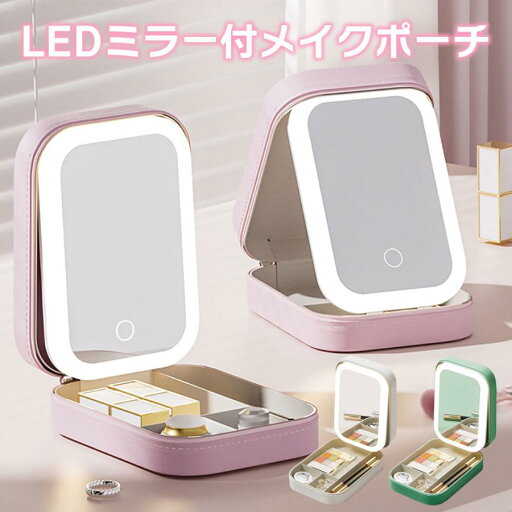ミラー&ライト付き メイクポーチ コンパクト LEDライト 鏡付き メイクボックス 化粧ポーチ コスメポーチ 便利グッズ 軽量 持ち運び 全3色 ミラー&ライト付き メイクポーチ コンパクト LEDライト 鏡付き メイクボックス 化粧ポーチ コスメポーチ 便利グッズ 軽量 持ち運び 全3色