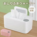 おしりふきウォーマー おしりふき温め器 あたため 手口拭き ヒーター 温める 保温器 育児グッズ 寒さ対策 出産祝い プレゼント 全2色