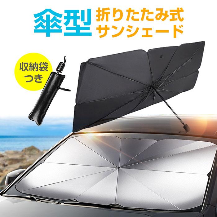 車用 サンシェード 傘型 折りたたみ式 フロントガラス 傘式 日除け 日よけ uv 紫外線対策 遮光 収納袋付き 夏用品 取付簡単 全2サイズ