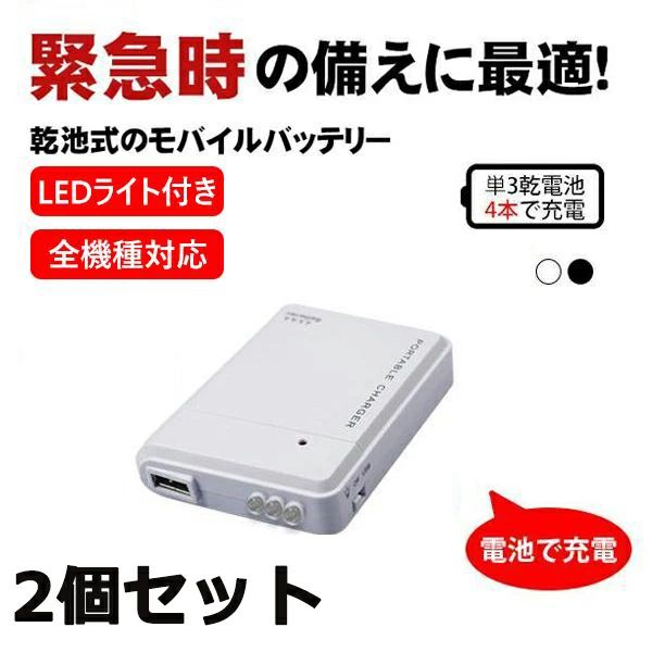 2個セット モバイルバッテリー 乾電池 乾電池式 2個セット 軽量 小型 災害 防災 電池充電 防災グッズ USB出力 地震 台風