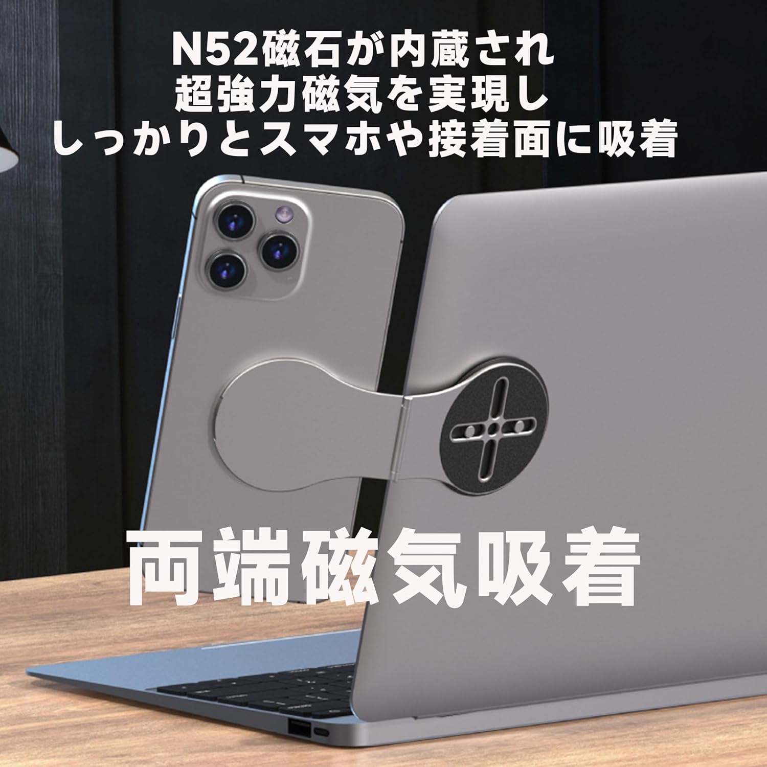 ノートパソコン用 マグネット式携帯電話ホルダー、調節可能な携帯電話モニターサイドマウント、回転式 省スペース スリムなポータブル折りたたみコンピュータ拡張ブラケッ iPhone12/13/14/15/16対応シリーズ対応