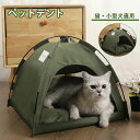 ペットテント 夏 猫 小型犬 犬 ペットベッド 猫ベッド 猫ハウス ペットホウス クッション付き 通気性いい 洗える 通年 猫用 犬用 屋内 屋外 アウトドア ...