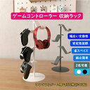 ゲームコントローラー収納ラック ブラック コントローラー スタンド 置いたまま充電可能 卓上 ヘッドホンスタンド 組み立て簡単