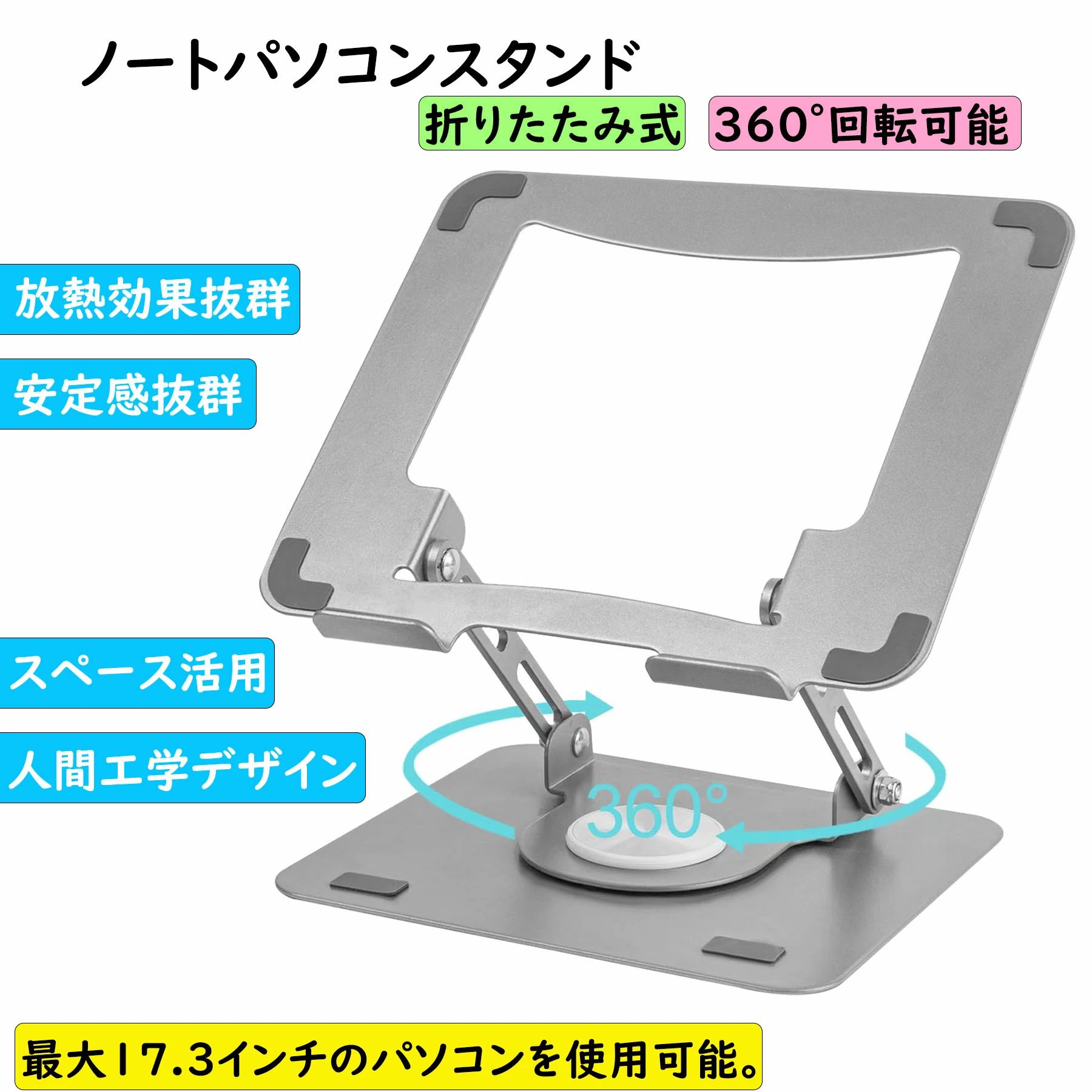 ノートパソコンスタンド 折りたたみ式 360°回転 ノートPC スタンド iPadスタンド角度/高さ無段階調節 人間工学 安定 放熱 姿勢改善 腰痛/猫背改善 PC/MacBook/ラップトップ/iPad/タブレットなどに対応